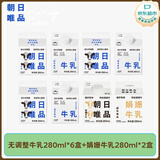 朝日唯品无调整280ml*6盒+娟姗280ml*2盒 自有牧场 新鲜牛奶 源头直发