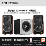漫步者（EDIFIER）T5低音炮音响2.0独立有源音箱家用客厅一体机喇叭低音炮播放器ktv功放家庭影院黑胶电脑电视礼物 T5+S2000MKIII