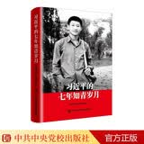 习近平的七年知青岁月（平装）中央党校采访实录编辑室 习近平总书记成长历程采访实录第一部76幅珍贵图片