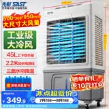 先科(SAST)冷风扇/空调扇/风扇/冷风机/移动空调扇/家用商用制冷风机/工业冷风机CG-716L