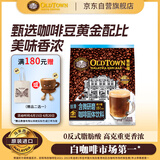 旧街场（OLDTOWN）速溶白咖啡微研磨减少糖三合一老街咖啡粉马来进口22.6/25g*15杯