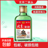 正宗42度北京二锅头二两小酒 地道京味纯粮酿造口粮白酒浓香型 42度 100mL 6瓶