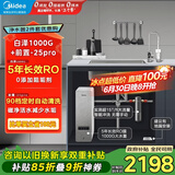 美的（Midea）省芯直饮净水器套装【白泽1000G+前置过滤器-25pro】厨下式智能水龙头0阻垢剂RO反渗透家用净饮机