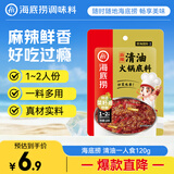 海底捞火锅底料 清油麻辣火锅底料120g 清油麻辣火锅料 一料多用