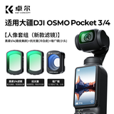 卓尔适配大疆pocket3/4/4Pro滤镜套装可调nd减光运动相机CPL偏振镜黑柔柔光磁吸uv镜保护美颜磁吸快拆 【三件套】黑柔1/4+抗光害+增广镜 大疆Pocket3/4通用