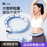 Keep计数呼啦圈CH1可调节瘦腰塑形呼啦圈减肥神器瘦肚子 天空蓝