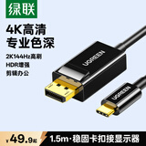 绿联Type-C转DP1.2线适用雷电4/5转换器USB-C转接头扩展4K60/2K144Hz高清投屏线笔记本外接显示器1.5m