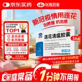 以岭连花清瘟胶囊 0.35g*36粒/盒 抗病毒用药 感冒咳嗽 感冒药 退烧药 新冠 疫情 流感药 莲花温清