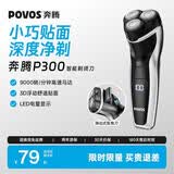奔腾（POVOS）剃须刀电动刮胡刀胡须刀全身水洗送男友老公父亲生日实用节日礼物 P300毕业礼物