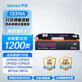 天色CE310A彩色硒鼓适用惠普CP1025 M176n M177fw M276nw 佳能LBP7010C LBP7018C CRG329粉盒墨粉盒CF350A红色