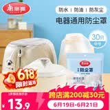 美丽雅防尘罩一次性中号30只 厨房小家电电器多功能加厚保护套
