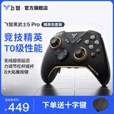 飞智黑武士5Pro 竞技精英游戏手柄 精英包套装