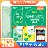 新东方旗舰店 初中英语词汇乱序版  词根联想记忆法 新东方绿宝书单词书初一初二初三同步词汇手册必背2000词 中考英语词汇核心高频词汇短语真题例句初中英语单词3500词汇 【3册】初中词汇乱序版+学练