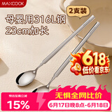 美厨（MAXCOOK）316L不锈钢长柄勺子食品级 搅拌勺棒调羹家用洗碗机可用MCGC4614