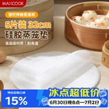 美厨（MAXCOOK）蒸笼布硅胶蒸垫 蒸馒头笼屉布蒸笼纸32cm 5片装MCPJ8718