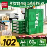 天章 （TANGO）A4打印纸80g500张*5包 新绿天章【豪华品质】白纸双面打印复印纸 纸张洁白顺滑不卡纸 整箱2500张