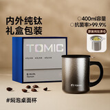 特美刻（TOMIC）纯钛保温杯带茶滤泡茶咖啡杯男女办公伴手礼团购定制七夕礼物