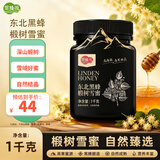 萃臻源东北黑蜂 椴树雪蜜纯蜂蜜1000g节日送长辈父母礼品礼物