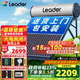 统帅（Leader）【补贴-15%】太阳能热水器家用一级能效WIFI远程APP控制全自动上水光电两用农村热水器T6 自动款 20根 150L【豪华版|光电两用|包安装】