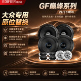 漫步者（EDIFIER）大众汽车音响改装专车专用GF巅峰系列全车6喇装4