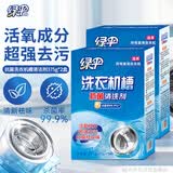 绿伞洗衣机抗菌清洗剂滚筒波轮机槽专用清洁杀菌除味375g×2盒（6袋）