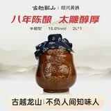 古越龙山太雕八年 半甜型 绍兴黄酒 2L 单坛装