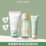 袋鼠妈妈青少年护肤套装安肌旅行装（洁面乳15g+爽肤水15ml+清透乳10g）
