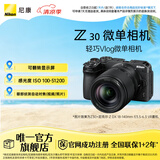 尼康（Nikon） Z30半画幅微单相机 新手入门级 可翻折屏自拍 4k高清摄影拍照视频直播 便携vlog微单相机 Z30 + 18-140mm套机