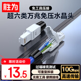 胜为超六类免压水晶头 Cat6a千兆网线免打连接头 工程级免网线钳RJ45电脑网络连接器 单个装 CRJM6A01U