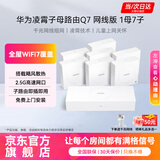 华为凌霄Q7子母路由器网线版全屋WiFi7套装无线分布式AC+AP面板蓝牙星闪家庭网关字母千兆穿墙王q6MT33 【免费上门安装】华为Q7星闪版 | 一母七子 JD电竞官方店