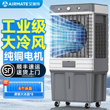 艾美特（AIRMATE）工业冷风机纯铜电机空调扇制冷水冷电冷风扇办公工厂车间家用加水冷气机商用可移动大风量冷风扇 高1.3米机械款【100平内/90L】商用工业