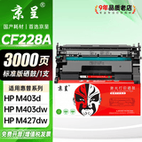 京呈CF228A硒鼓适用HP惠普M403d M403dn M403dw墨盒M403n MFP M427dw M427fdw M427fdn M427打印机墨粉盒硒鼓 【3000页】CF228A 标准版