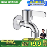 四季沐歌（MICOE）洗衣机水龙头 全铜4分螺纹阳台卫生间快开水嘴单冷龙头M-C300J