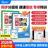 阳光同学 2026秋新品 课时提优训练优化作业六年级上册 语文人教+数学北师（2本套装）同步教材练习册课课练 开学季
