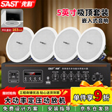 先科（SAST）SA-9003 吸顶5吋音响套装嵌入式蓝牙定压功放机广播客厅会议店铺喇叭吊顶音箱一拖四