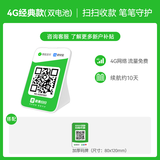 IBRANDWAY 聚惠扫扫微信收款二维码语音播报器收钱码网络收钱收款机无手机到账提醒播放器喇叭音响 4G经典款(4000mAh锂电)+加厚码牌