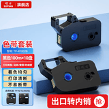 硕方 线号机色带 硕方tp76i色带tp70色带tp60系列色带 号码管打印机碳带 条码标签贴纸打印机原装色带 TP-R1002B套装*10盘