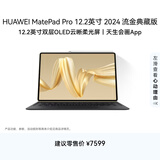 HUAWEI MatePad Pro 12.2英寸流金典藏版华为平板电脑双层OLED柔光屏办公创作学习16+1TB WIFI 流金