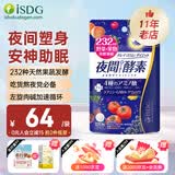 iSDG进口夜间酵素232种果蔬diet黄金爽快植物酵素清肠排毒吸油排宿便 夜间酵素 120粒*1袋