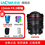 老蛙（LAOWA）15mm F4.5 超广角全画幅零畸变镜头 风光建筑旅游全画幅移轴红圈版本 红圈弱星芒商拍版 索尼FE口