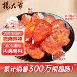 杨大爷 烟熏川味腊肠四川特产微麻辣香肠500g 需烹饪食用