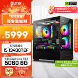 武极 天机i5 13400TEF/3050/5060/6500XT显卡设计师剪辑游戏电竞办公台式全套主播组装电脑主机DIY整机 13400TEF+RTX5060+16G丨配置六