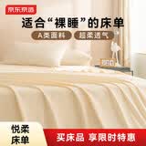 京东京造 悦柔床单单件 120g加厚耐用 A类磨毛床罩 180x230cm 科技白