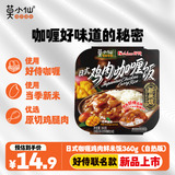 莫小仙好侍联名款自热米饭煲仔饭日式咖喱鸡肉鲜米饭360g方便速食野餐