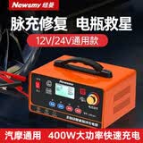纽曼（Newsmy）C90pro汽车电瓶充电器12v24v全自动修复器智能数显货车摩托车轿车专用电池快速充电机