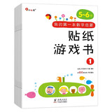 小红花我的第一本数学启蒙贴纸游戏书5-6岁（全6册）数学思维训练书幼儿园大班教具幼小衔接绘本算术书智力开发全脑思维逻辑训练贴纸书自主阅读