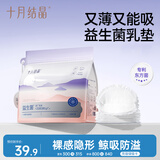十月结晶防溢乳垫超柔一次性超薄透气哺乳期防漏乳贴【益生菌款】100片