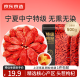 京东京造特级红枸杞500g （250g*2袋）【热销】宁夏中宁红枸杞子养生