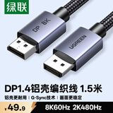 绿联DP线1.4版 8K高清4K240/2K480HzDisplayPort适用电脑显卡接显示器视频连接线1.5米兼容DP1.2 25904