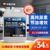 昆仑之星中石油昆仑之星尾气净化液 尿素水溶液 AUS32 10kg/桶*50（25箱）